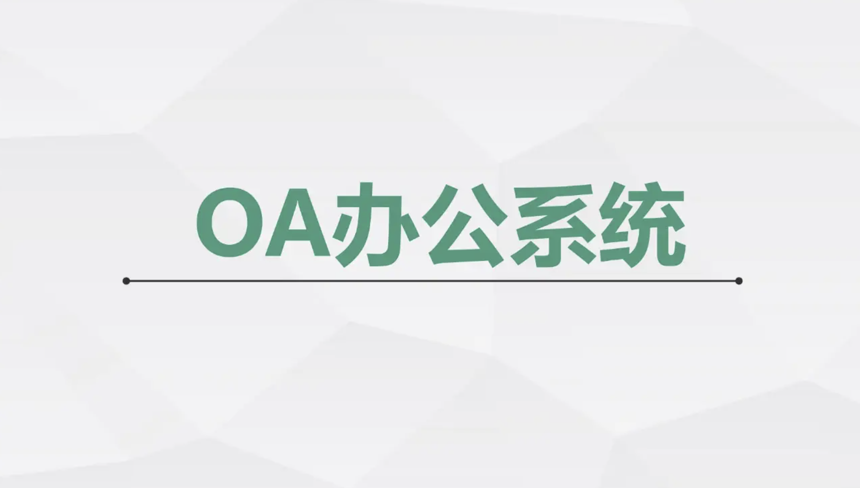 濟南OA辦公軟件
