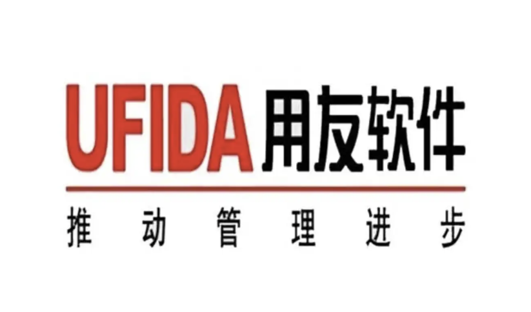 用友軟件