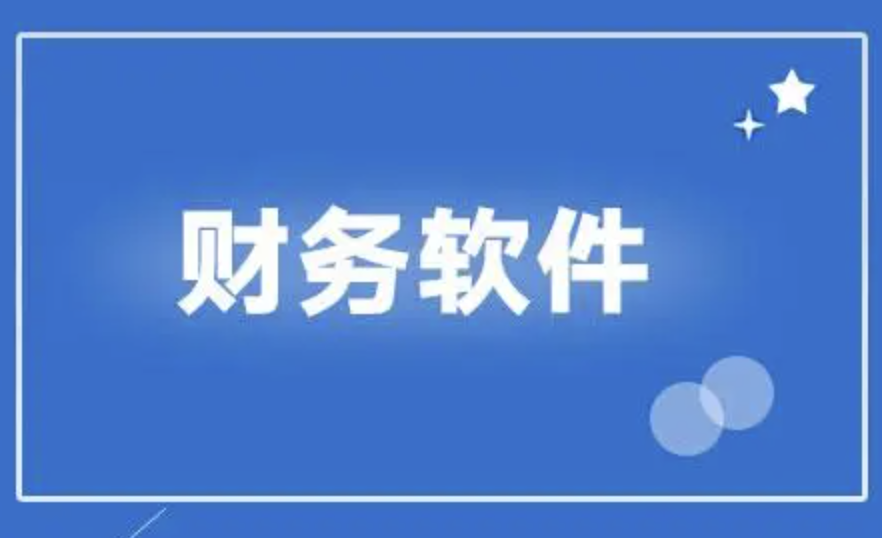 濟南財務軟件