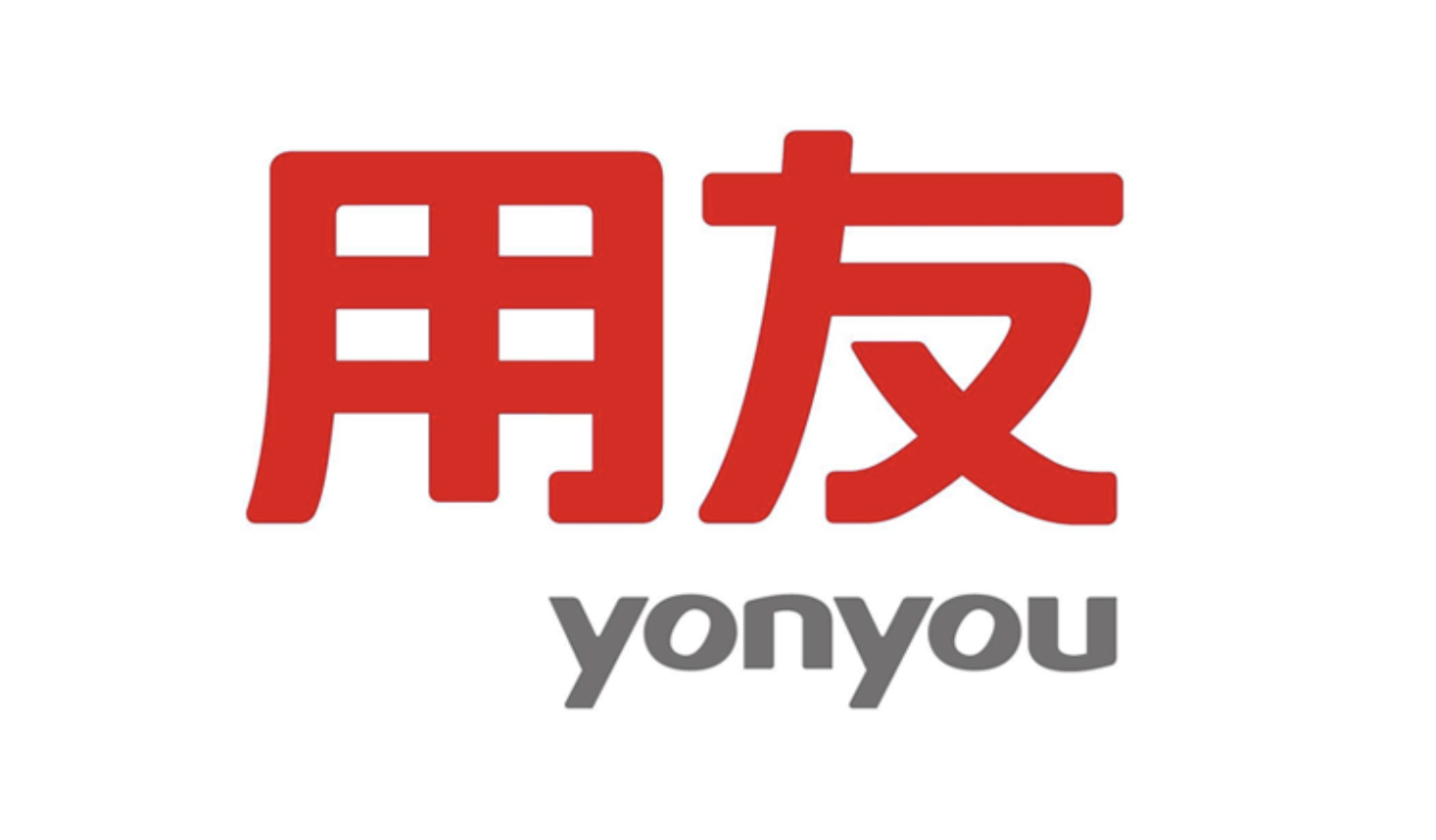 山東用友軟件