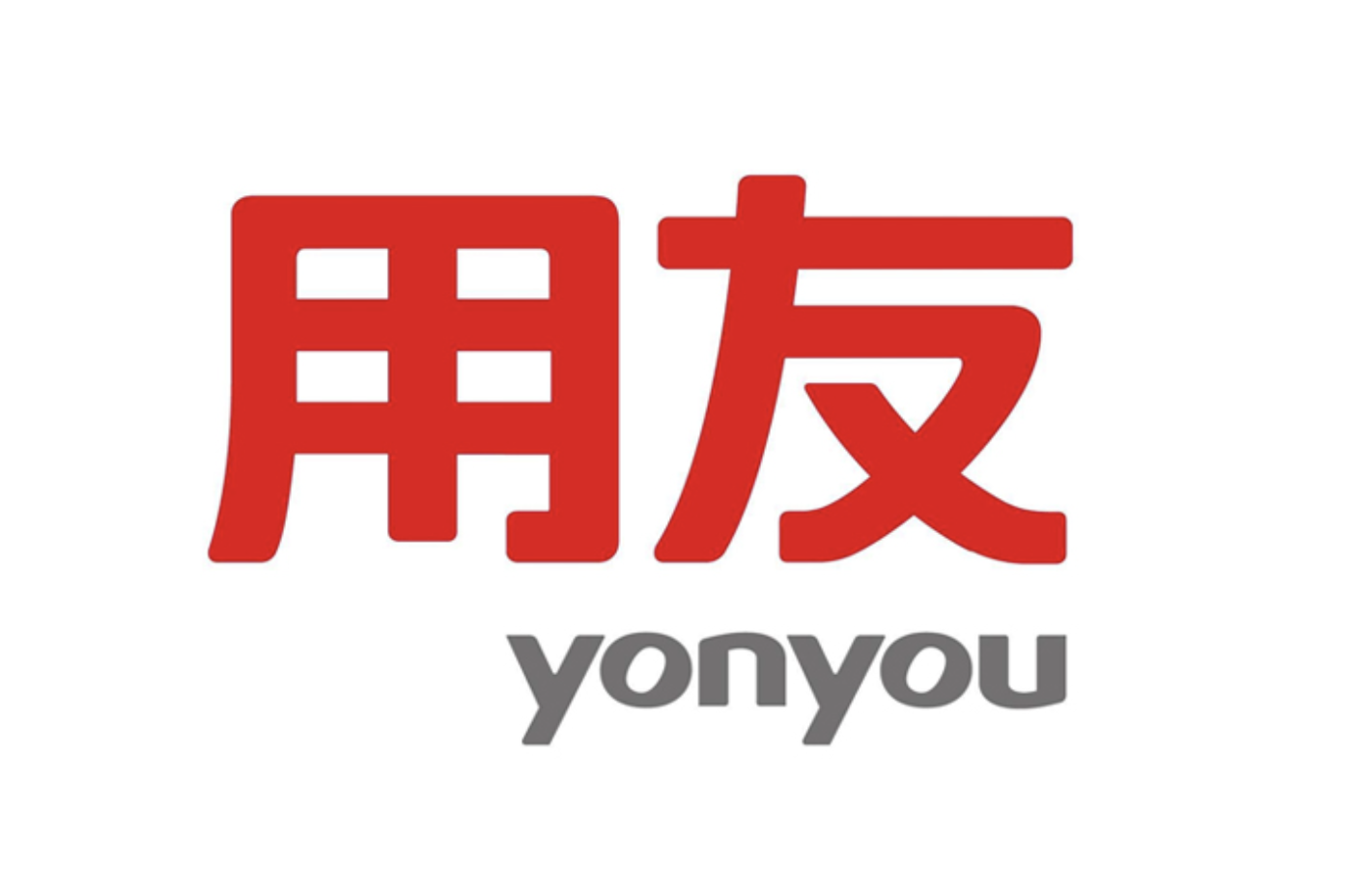 用友軟件