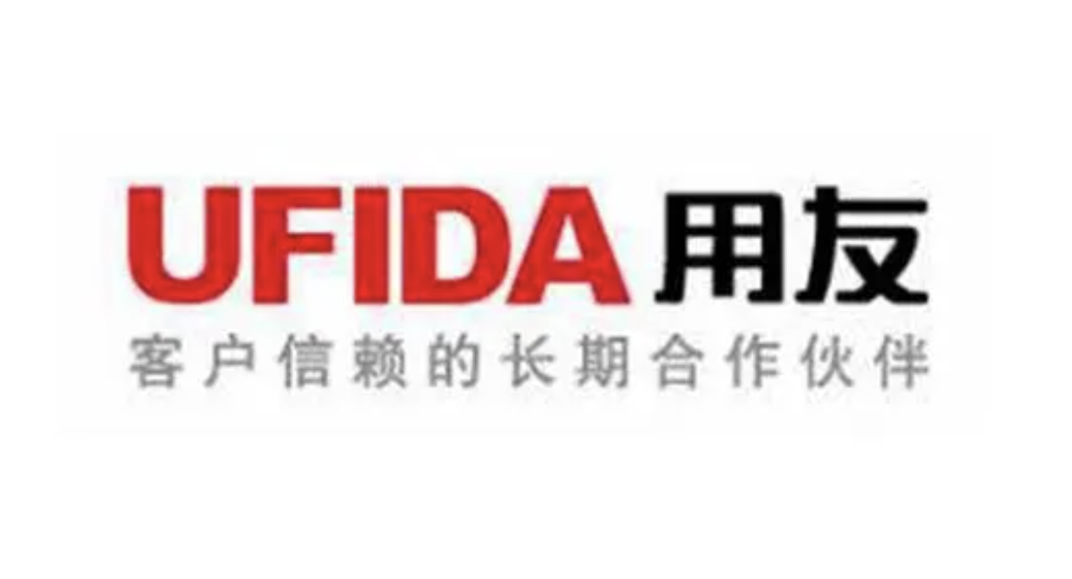 用友軟件
