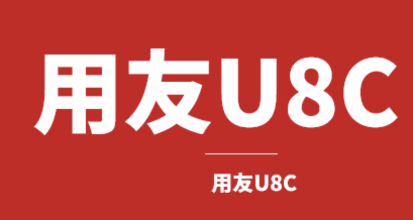 濟(jì)南用友軟件