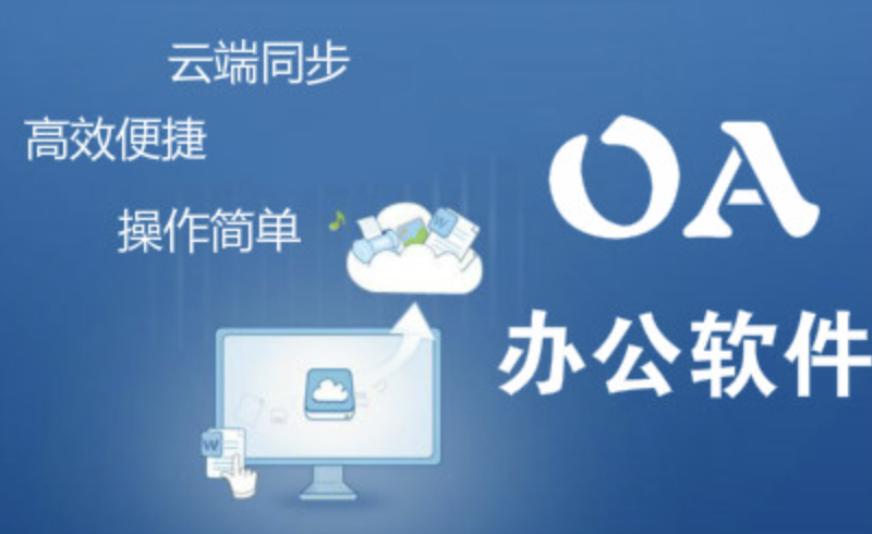 OA辦公軟件