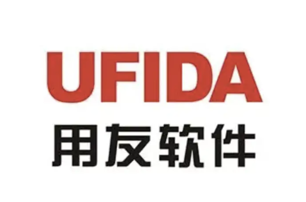 山東用友軟件