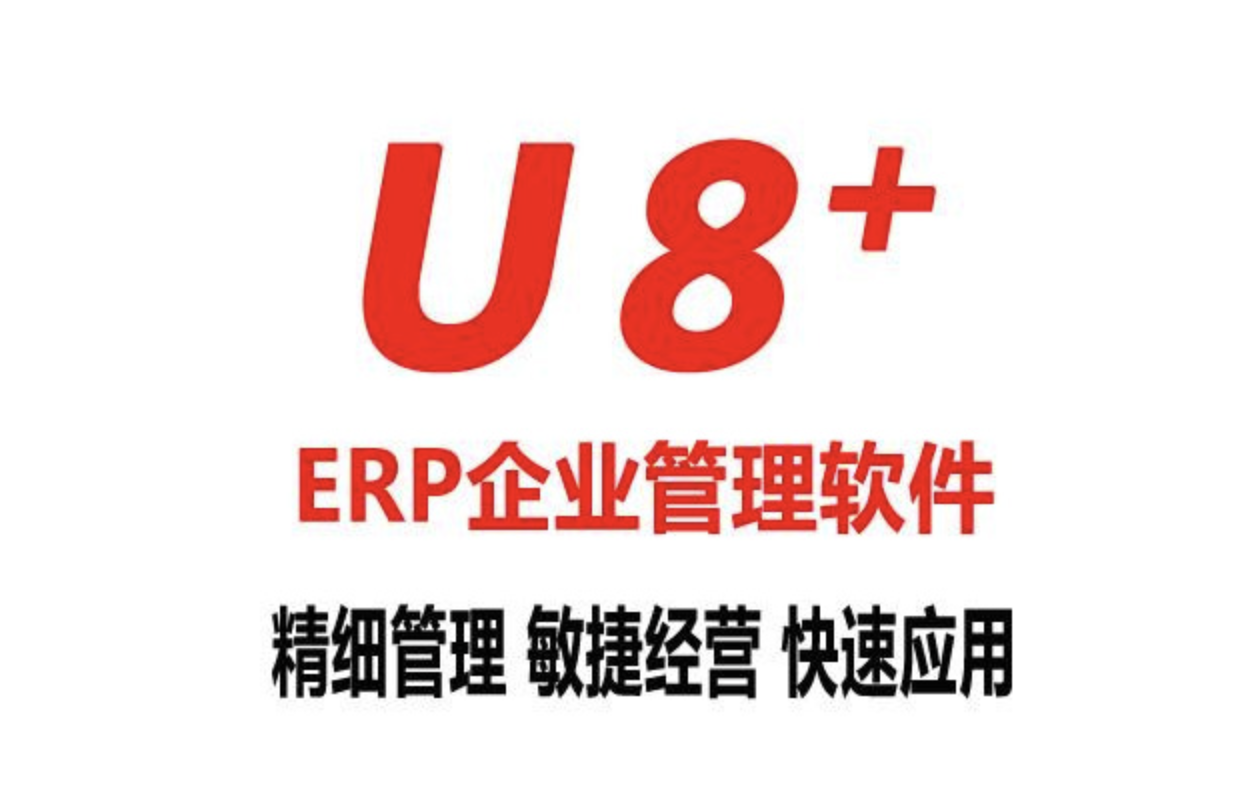 濟(jì)南用友軟件