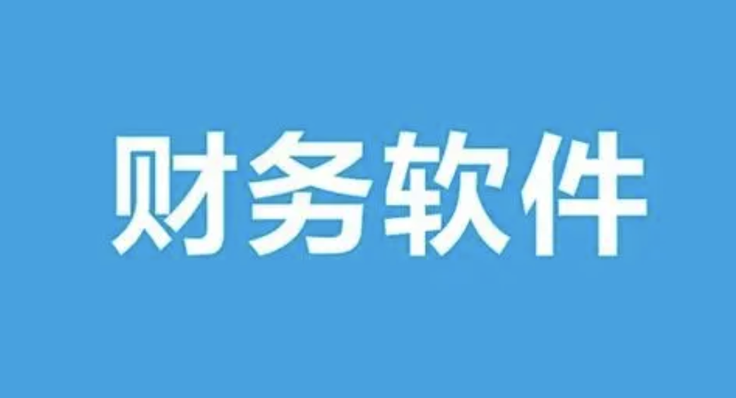 濟(jì)南財務(wù)軟件