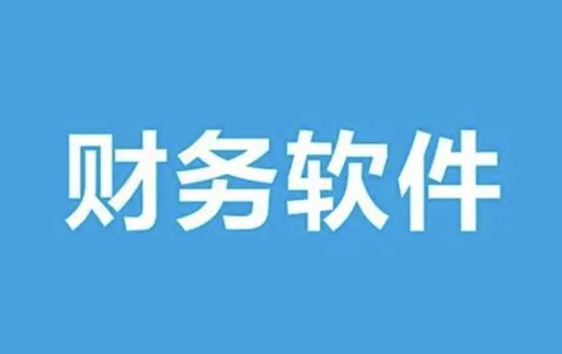 濟(jì)南財務(wù)軟件