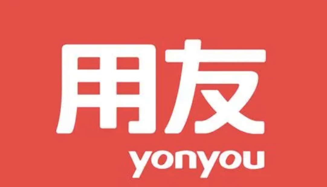 山東用友軟件