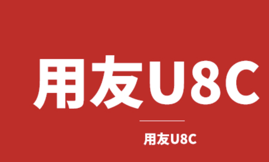 濟南用友軟件