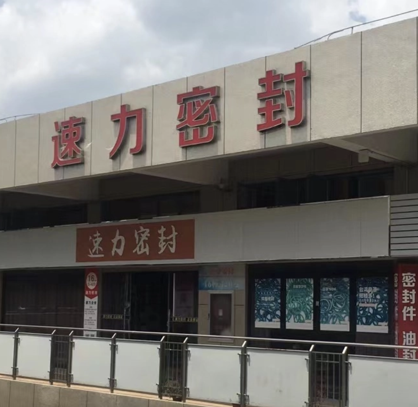 寧波鄞州速力密封技術(shù)有限公司