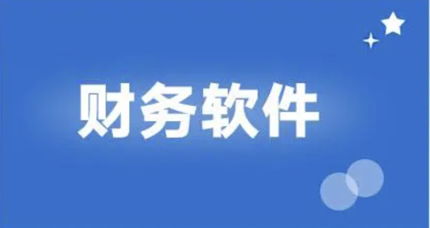 用友財務(wù)軟件