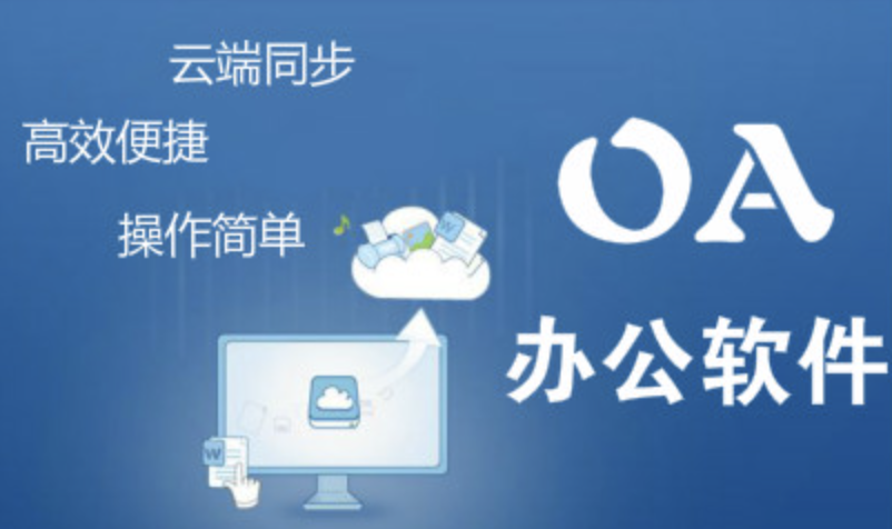 濟(jì)南OA辦公軟件