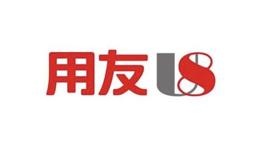 山東用友軟件