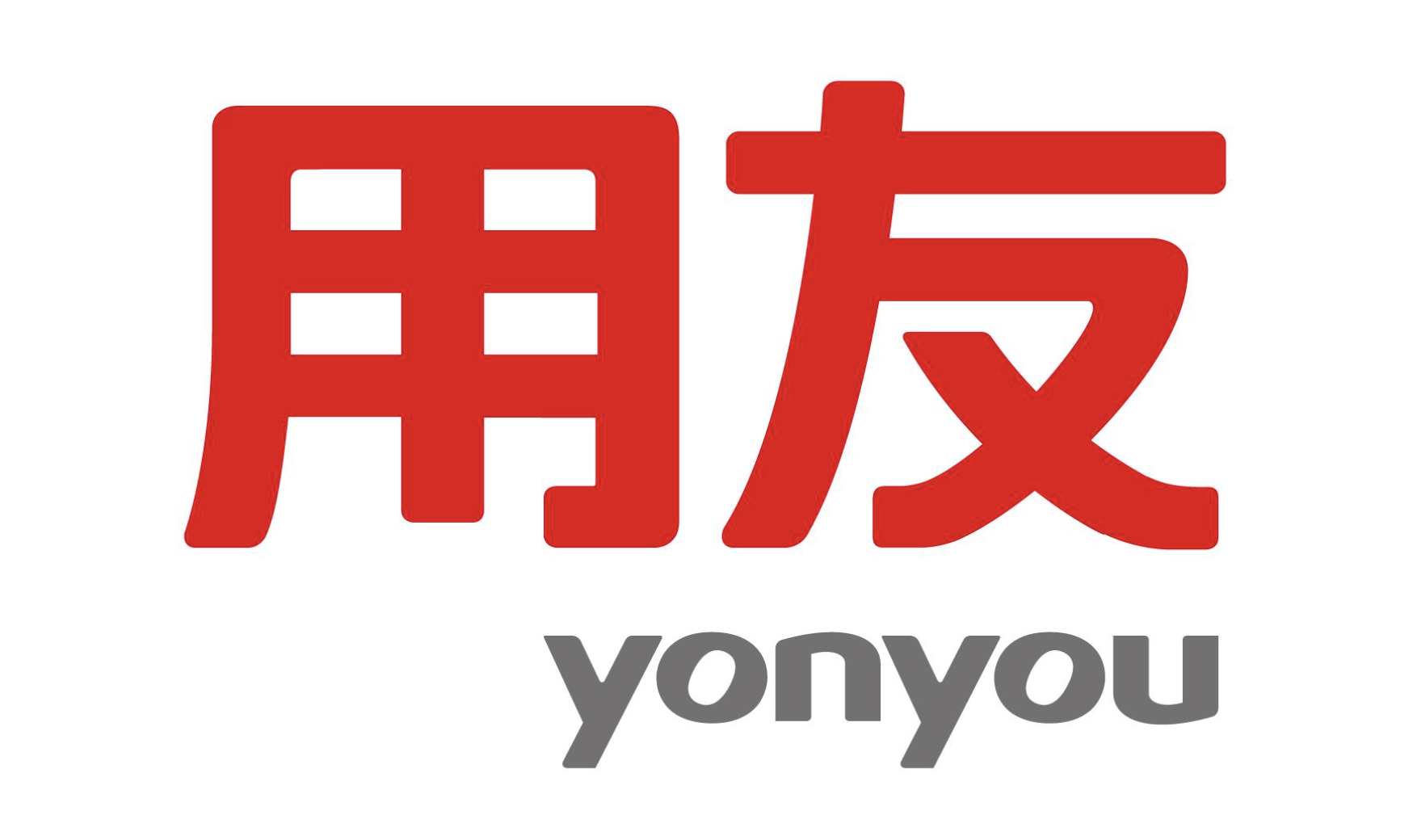 用友軟件
