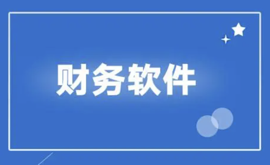 山東財(cái)務(wù)軟件