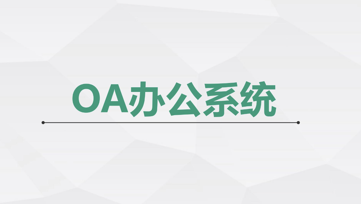 山東OA辦公軟件