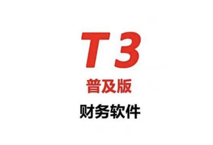 濟南用友軟件