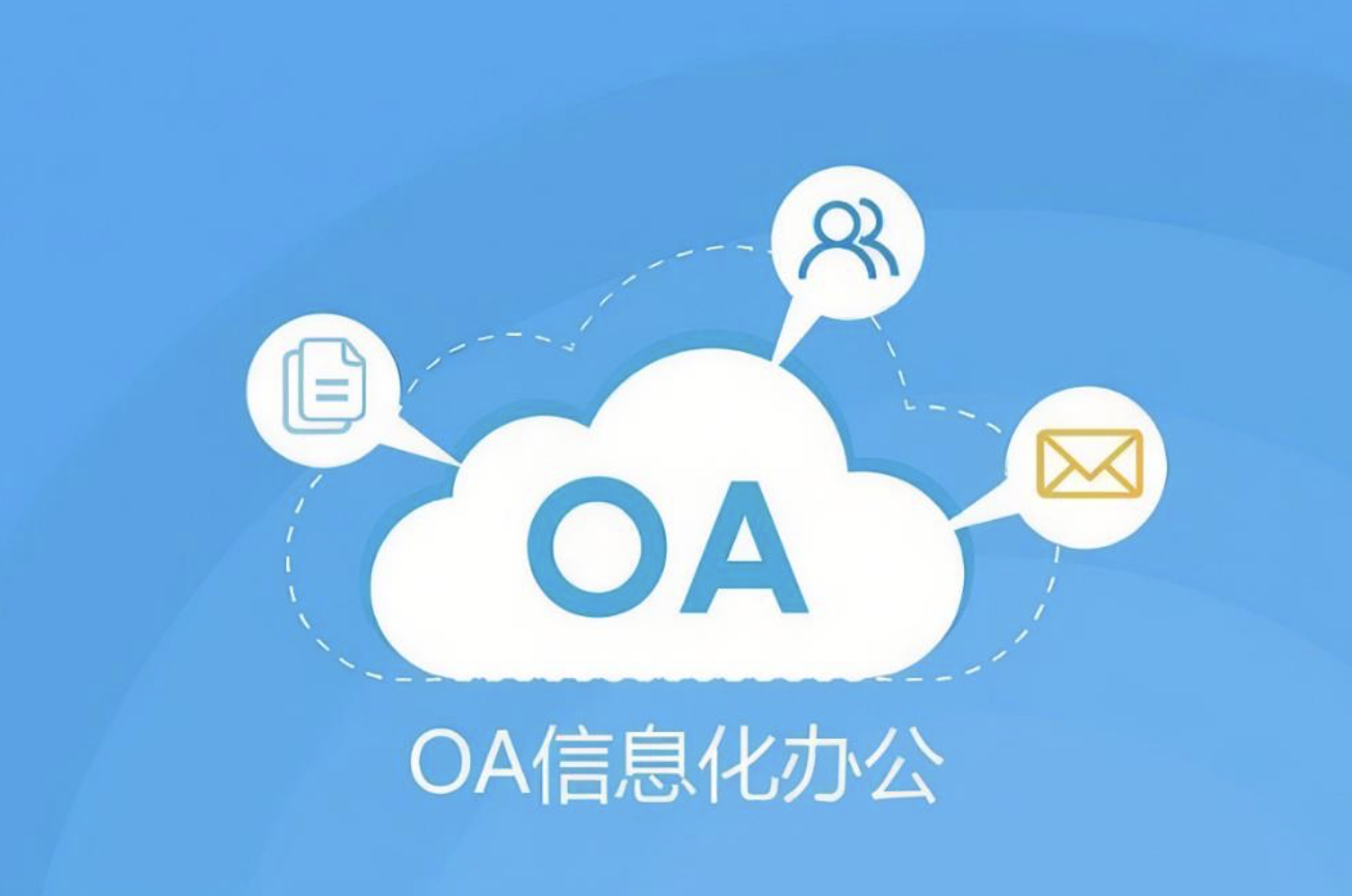 OA軟件