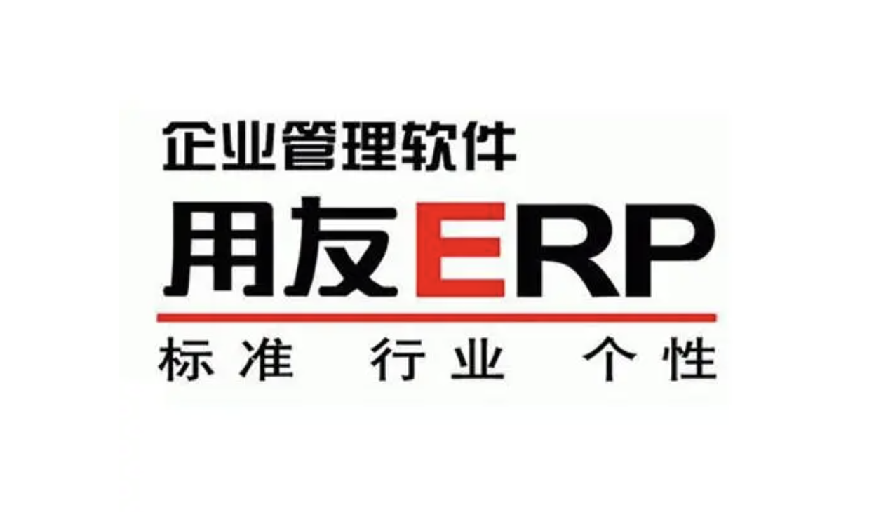 用友企業(yè)管理軟件