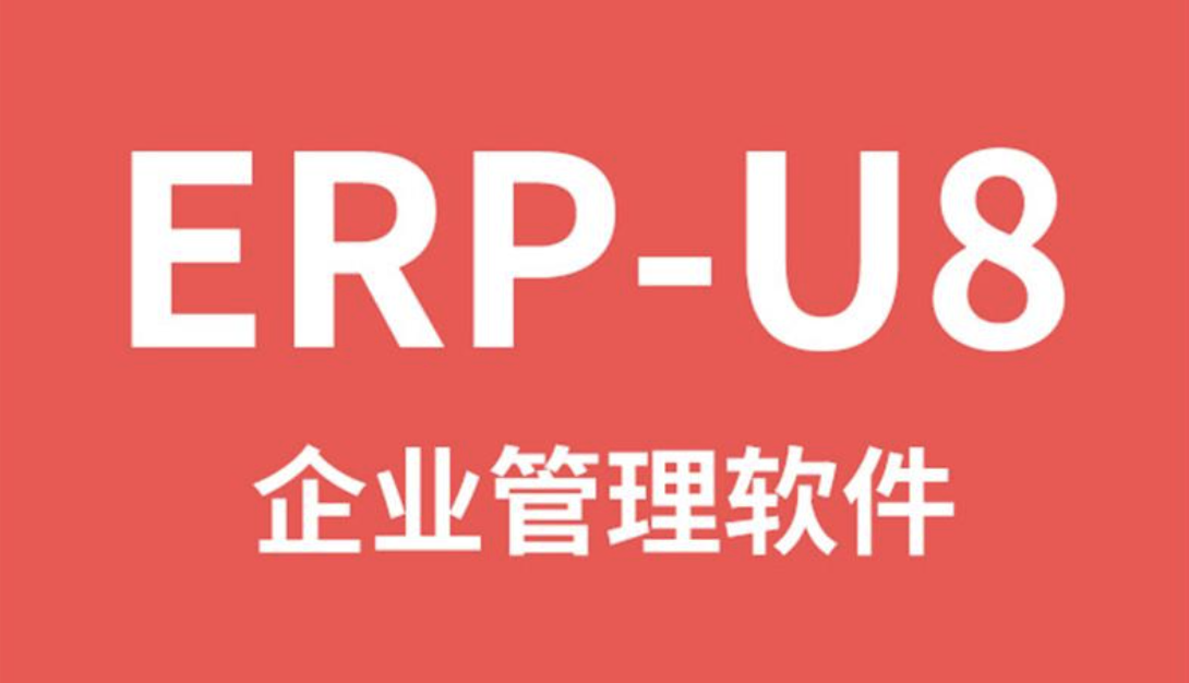 用友企業(yè)管理軟件
