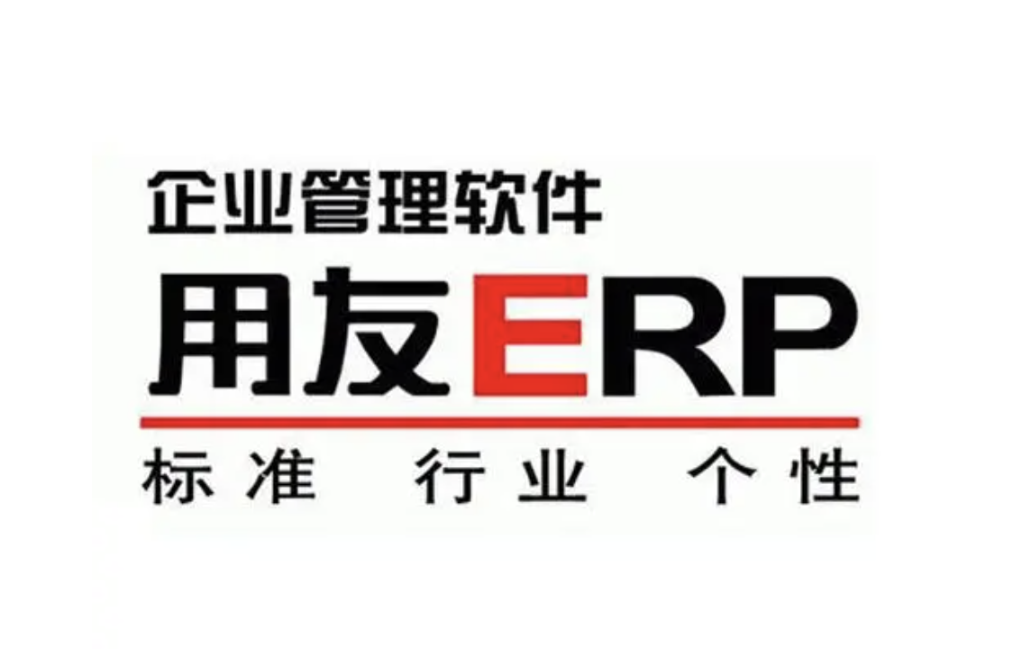 用友企業(yè)管理軟件